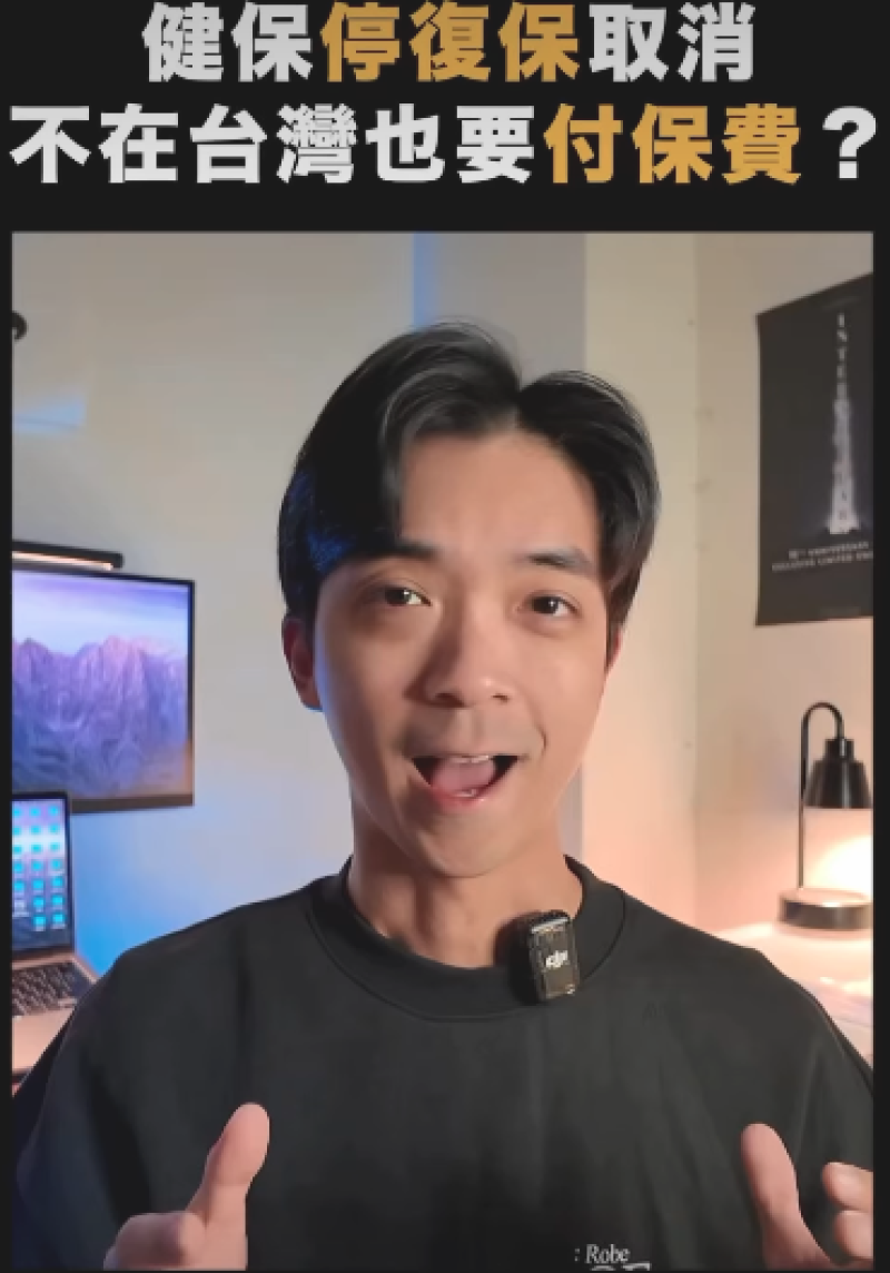 永久居留的外國人，不在台灣也要繳健保費？