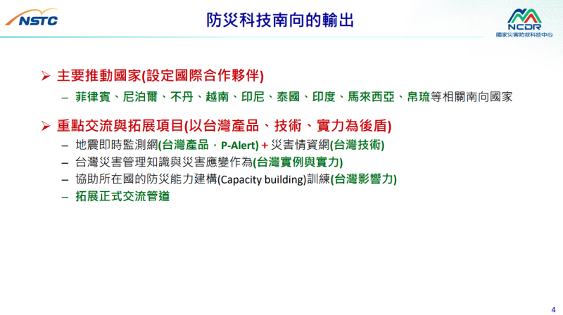 防災科技南向的輸出