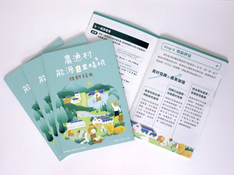 農村水保署24日起上架銷售「農漁村能源自主場域推動指南」第2版。(圖：農村水保署)