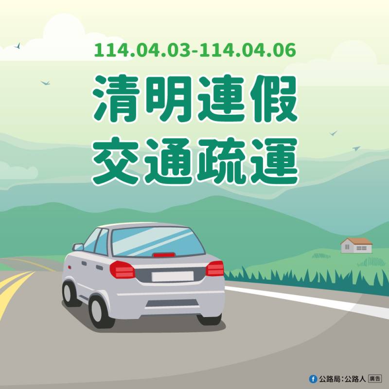 清明連假為出遊與返鄉高峰，須注意各項交通疏運措施，可以多利用App查詢即時路況，避開壅塞路段，安全出行。(公路局提供)