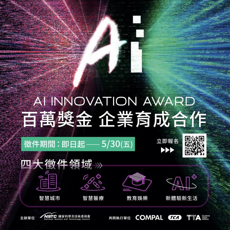 《2025 AI創新獎》即日起開放報名至5/30 AI跨域 創新無界！百萬獎金與企業育成助攻夢想實現