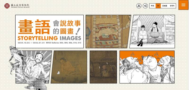 故宮「畫語—會說故事的圖畫」展覽網站，榮獲2025繆斯創意獎銀獎