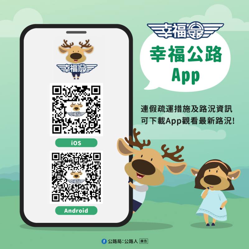 民眾可透過幸福公路App即時查詢清明連假期間的交通資訊及最新路況。(公路局提供)