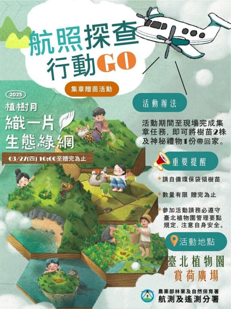 響應今年植樹月主題「織一片生態綠網」，農業部林業及自然保育署航測及遙測分署表示，27日將在台北植物園賞荷廣場舉辦「航照探查行動GO－集章贈苗活動」。（林業署航測及遙測分署提供）