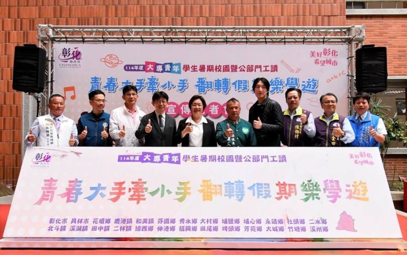 彰化縣政府26日舉行記者會，宣布啟動114年度「大專青年暑期返鄉工讀計畫」，縣長王惠美（左5）、大葉大學校長方文昌（左4）等人出席。（彰化縣政府提供）