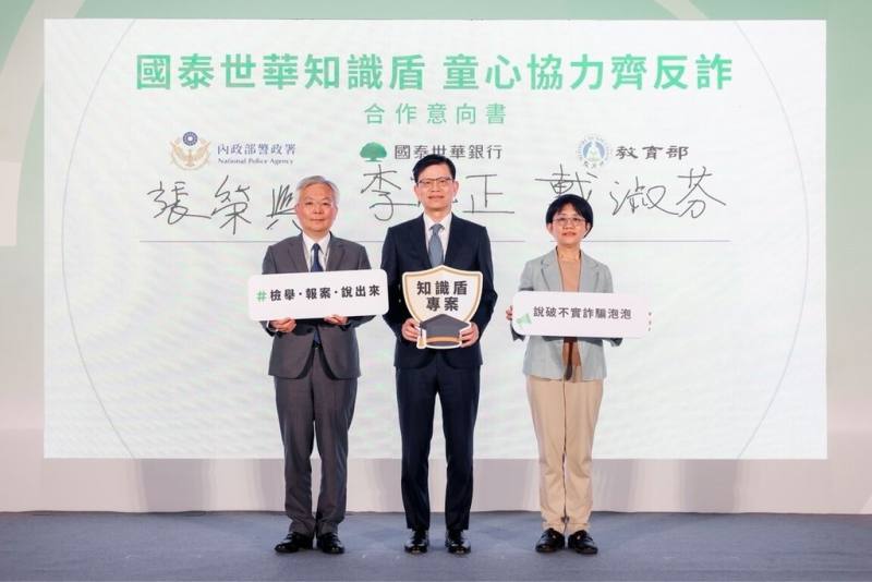 國泰世華銀26日攜手內政部警政署、教育部國民及學前教育署共簽三方MOU、強化校園識詐。簽署代表由左至右為警政署長張榮興、國泰世華銀總經理李偉正、教育部國教署副署長戴淑芬。（國泰世華銀提供）