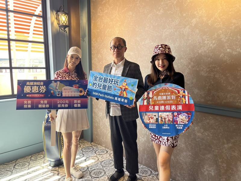 搶攻連假親子商機，SKM Park Outlets高雄草衙舉辦「瘋玩兒童節」活動，集結館內10大娛樂品牌，推出親子活動，並有兒童節限定優惠。