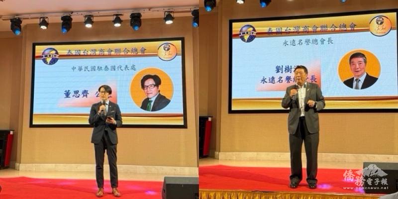 公使董思齊及永遠名譽總會長劉樹添致詞