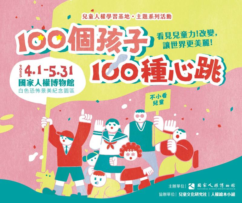 國家人權博物館兒童人權學習基地主題系列活動「100個孩子，100種心跳」，第三季將以《看見兒童力！改變，讓世界更美麗！》為主題，鼓勵兒童透過參與、實踐，讓社會更美好。
