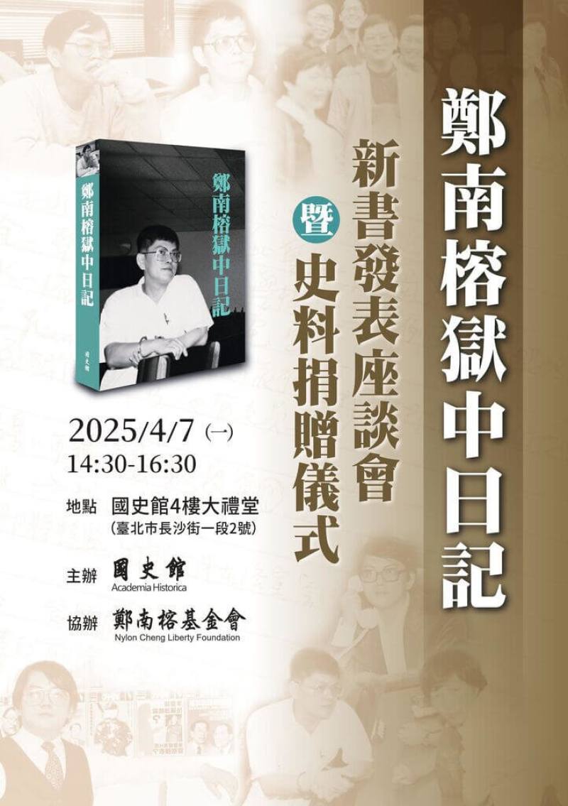 國史館與鄭南榕基金會4月7日將舉行「鄭南榕獄中日記」新書發表座談會暨史料捐贈儀式。（國史館提供）
