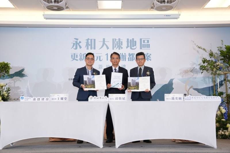 新北市永和大陳社區公辦都更案完成最後一片拼圖，30日由新北住都中心與遠雄建設團隊完成更新單元1簽約儀式。（新北市政府提供）