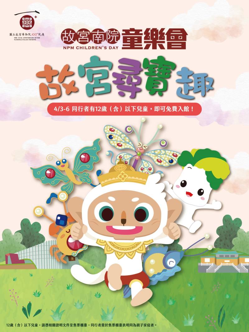2025故宮南院兒童節連假，歡迎親子免費暢遊