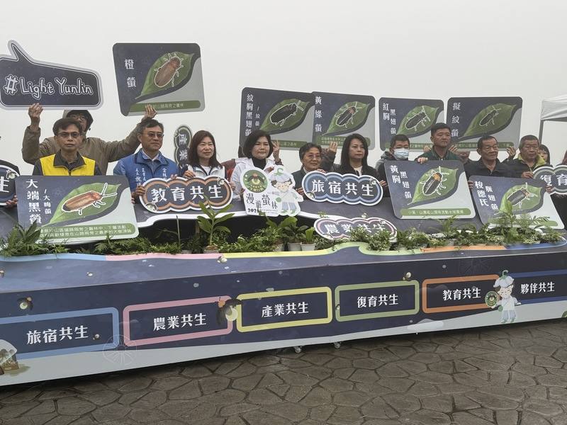 雲林縣政府農業處2日在華南社區共生田舉辦「漫遊螢林．Light Yunlin」記者會，縣長張麗善（前左4）宣布螢火蟲季19日開跑，結合社區、農產業等推出多種賞螢遊程