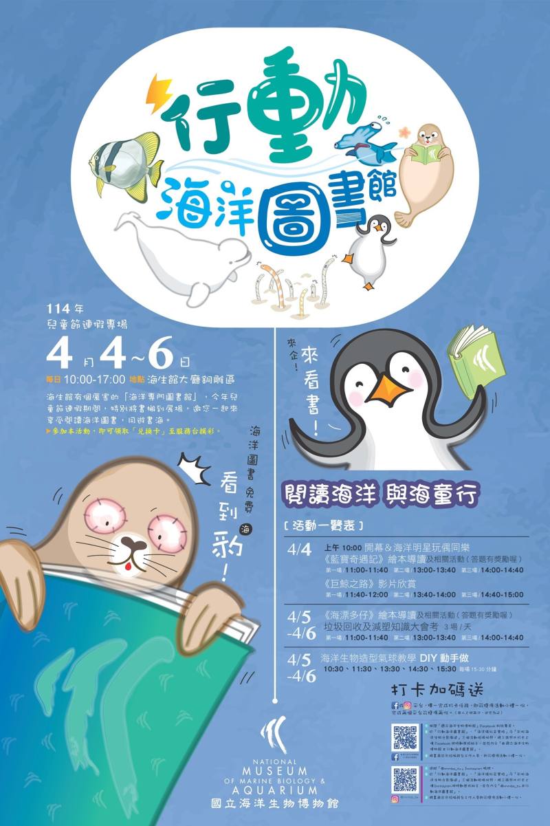 國立海洋生物博物館4月4日至6日行動海洋圖書館