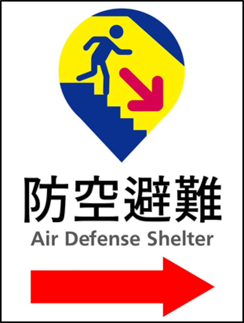 防空避難標示牌