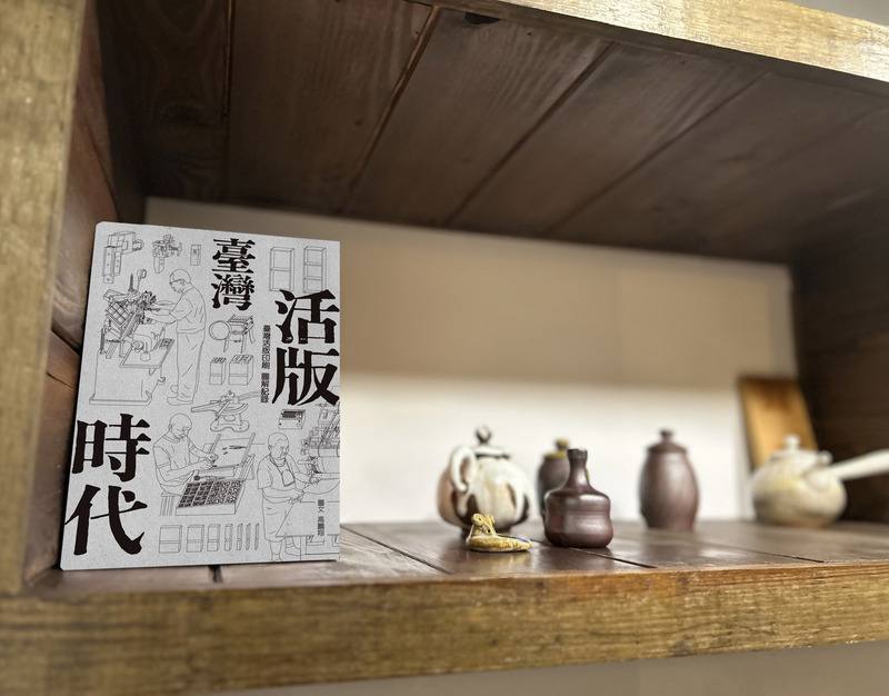 金鼎獎得主、設計師高鵬翔歷時5年，實地走訪台灣僅存鑄字行與印版店，加上現場手繪記錄，完成「台灣活版時代」一書，全面呈現這項即將消失的產業技術