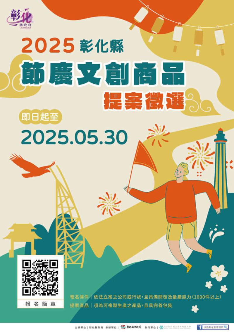 2025台灣設計展將在彰化舉行，縣府為響應並推動文創產業發展，宣布今年節慶文創商品徵選增至20件，並加碼國外參賽獎勵金，歡迎民眾踴躍報名。（彰化縣政府提供）