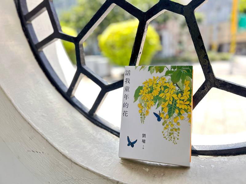 畫家、作家劉墉作畫超過半世紀，近期出版「話我童年的花」，在書中介紹近30種花，重拾兒時記憶裡的繽紛印象與動人味道。