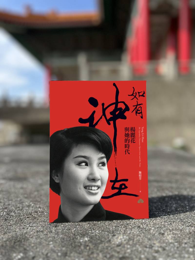 人物專書「如有神在：楊麗花與她的時代」今年2月出版發行，平面設計師楊啟巽特別設計2款封面，其中「花迷限量珍藏版」結合藝術家董陽孜題字及歌仔戲演員楊麗花俏麗時裝照，主視覺鮮明。