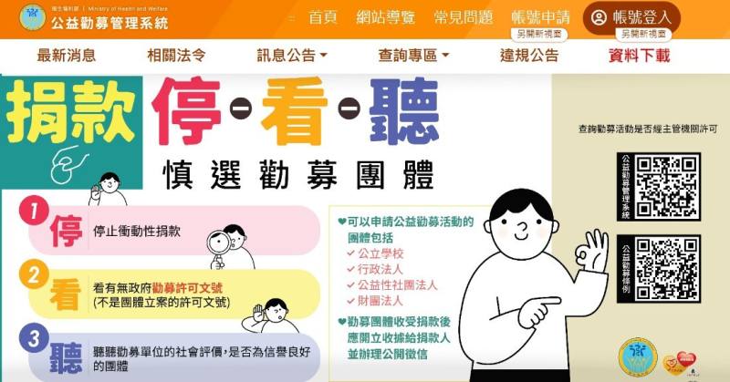 民眾在捐獻愛心款項、物資前，可先至衛福部公益勸募管理資訊系統查詢該勸募單位是否經政府許可。