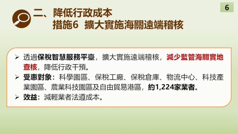 降低行政成本：擴大實施海關遠端稽核（財政部提供）