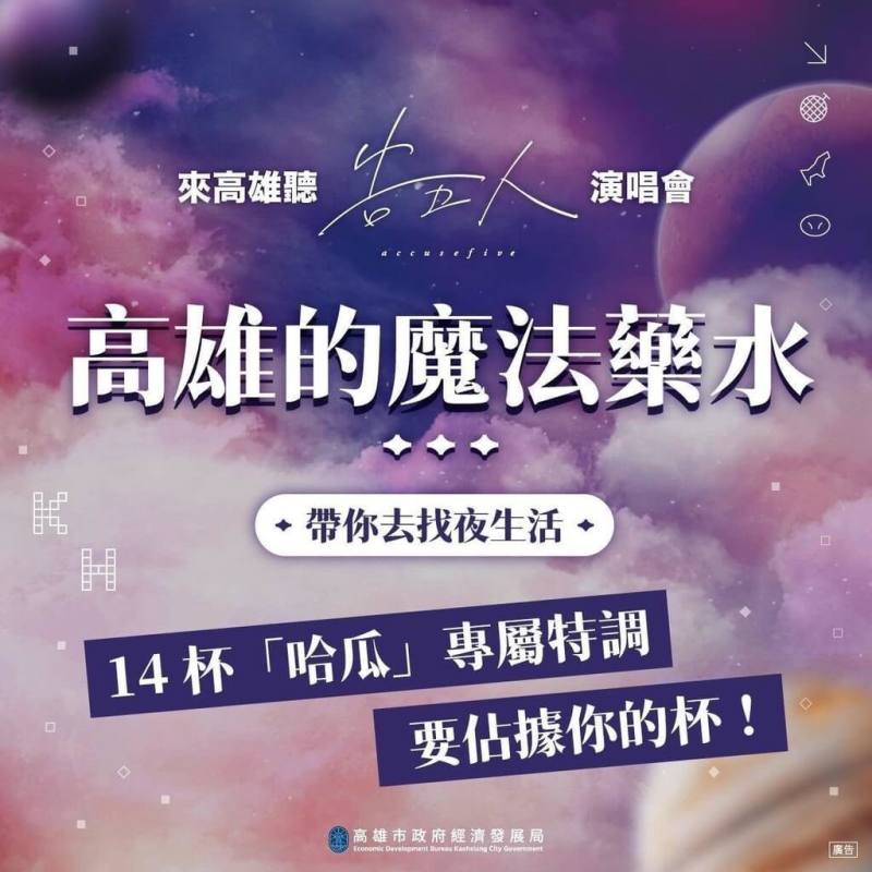 樂團告五人12日將於高雄舉辦演唱會，高雄市政府攜手在地14家餐酒館推出「高雄的魔法藥水」企劃，11日至27日憑演唱會門票消費享優惠。（高雄市經發局提供）