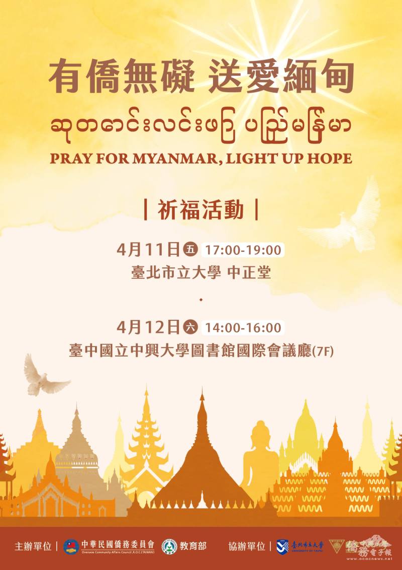 僑委會將於4/11及4/12分別於臺北市立大學、國立中興大學舉行緬甸震災祈福儀式