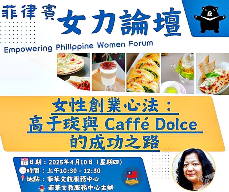 菲華文教務中心舉辦2025年第一場「女力論壇」