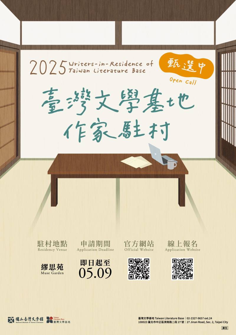 臺灣文學基地作家駐村甄選，即日起至5月9日開放申請，歡迎國內外創作者踴躍投件！