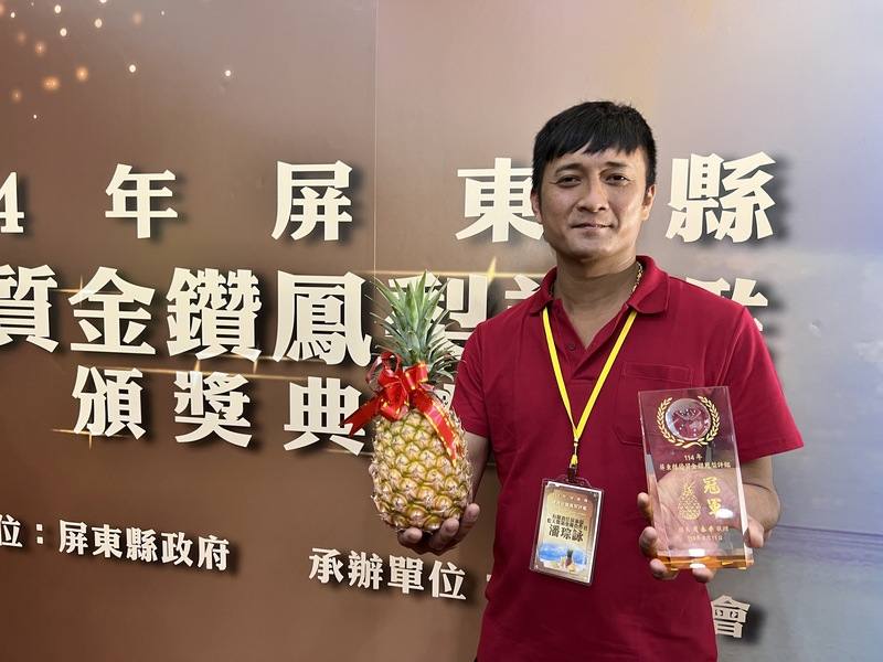 屏東縣政府舉辦優質金鑽鳳梨評鑑，11日公布成績，由首度參賽的36歲青農潘琮詠（圖）奪冠，他表示，退伍後決定承接家業，至今也已經有12年了，認為「當農夫其實也不錯，我農夫我驕傲。」