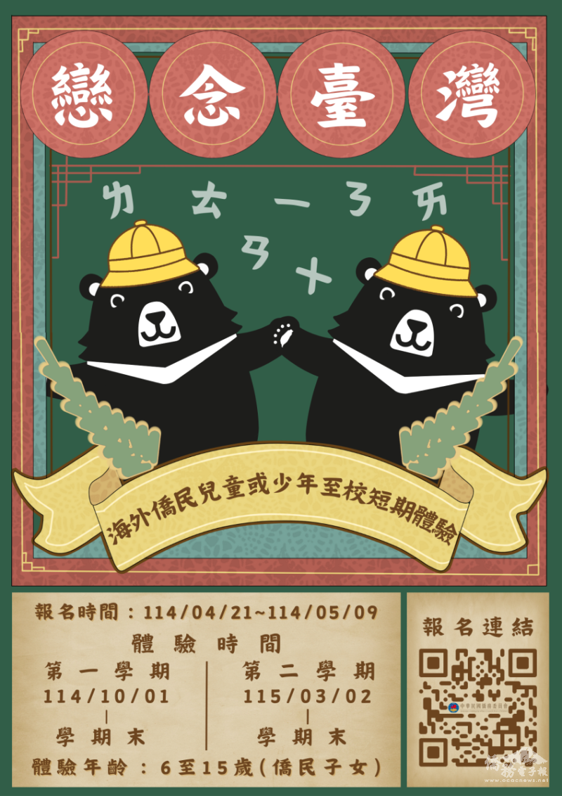 【114學年度「戀念臺灣─海外僑民兒童或少年至校短期體驗計畫」】─114年4月21日開始申請！