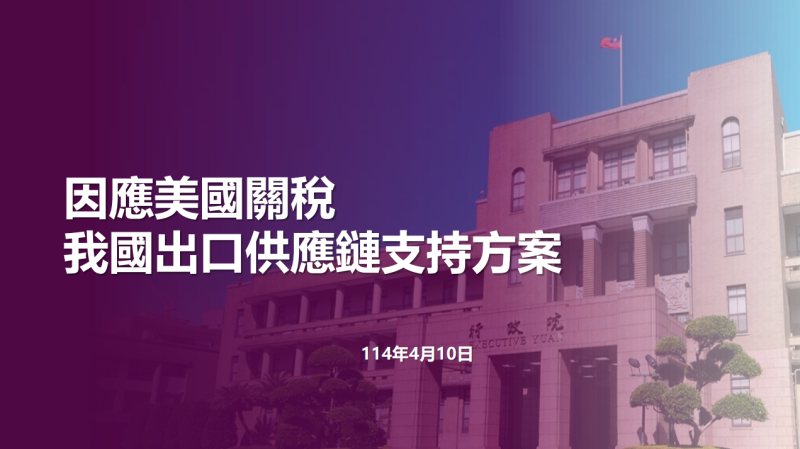 「因應美國關稅我國出口供應鏈支持方案」