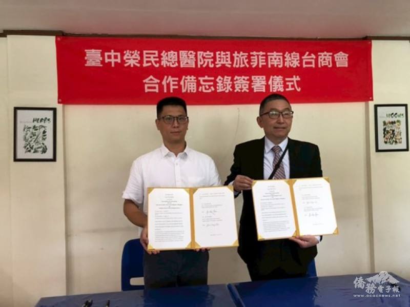 旅菲南線臺商會與臺中榮民總醫院簽署醫療合作備忘錄MOU
(左：會長游惠堯；右：副院長周元華)