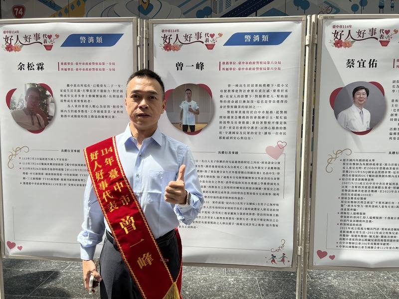 台中市表揚好人好事運動協會主辦的「台中市114年好人好事代表」選拔活動，15日在台中市政府舉行頒獎，熱心助人的台中市警察局第六分局市政派出所長曾一峰獲選。