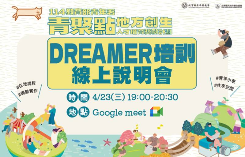 423(三)青聚點Dreamer培訓線上說明會報名