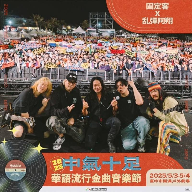 「2025中氣十足華語流行金曲音樂節」將於5月3日至4日，在台中圓滿戶外劇場登場，演出卡司包含玖壹壹、固定客X乱彈阿翔等樂團。（台中市政府提供）
