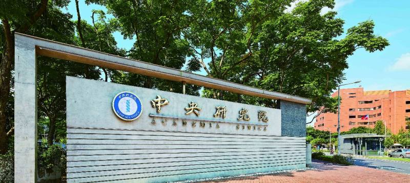 中研院表示，將於5月21日至23日召開3年一度的「台灣研究世界大會」，主題為「變動世局中的台灣：過去、現在與未來」，邀集超過30國的專家學者，從多元視野探討台灣演變。(維基百科/CC BY-SA 4.0)