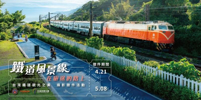 觀光署舉辦「鐵道風景線 在旅途的路上–台灣鐵道觀光之美」攝影徵件活動，4月21日起至5月8日接受報名，總獎項逾新台幣60萬元，邀請民眾拍出最美的鐵道風景。（觀光署提供）