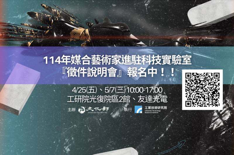 114年「文化部媒合藝術家進駐科技實驗室」即日起公開徵件，並將舉辦2場說明會，歡迎欲申請者擇一場次參與，了解進駐資源及實驗室技術。
