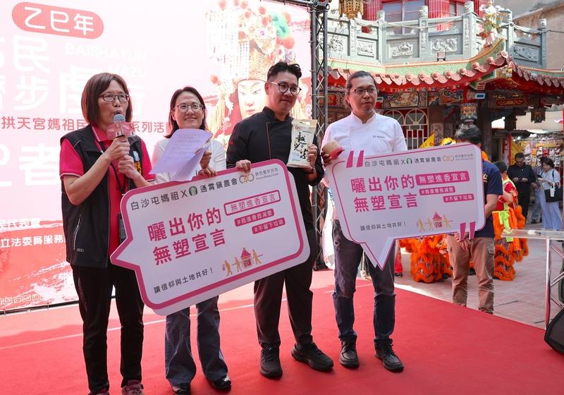 苗栗白沙屯媽祖進香活動參與人數眾多，沿途飲食產生的垃圾量相當可觀。通霄鎮農會22日攜手綠色餐飲指南共同倡議「無塑進香」，呼籲香燈腳自備環保餐具，並鼓勵沿途提供飯擔的善心人士減少使用一次性用品