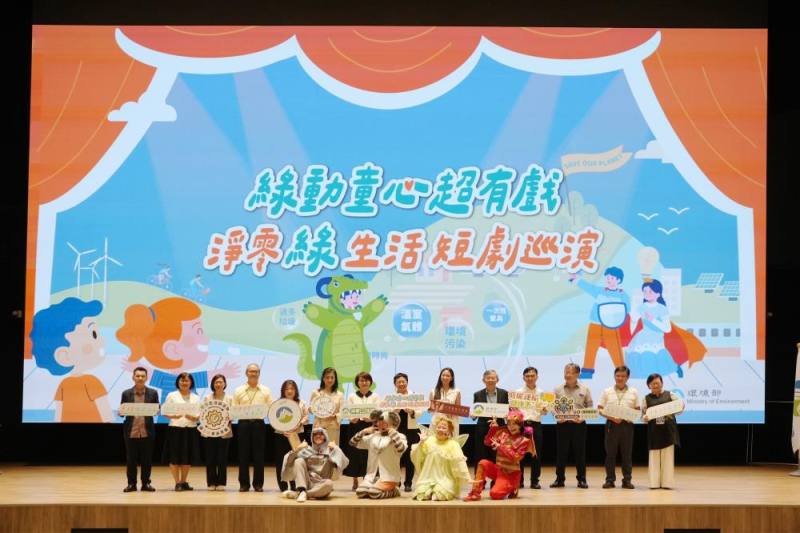 綠動童心超有趣_淨零綠生活短劇巡演開跑