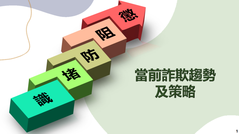 當前詐欺趨勢及策略