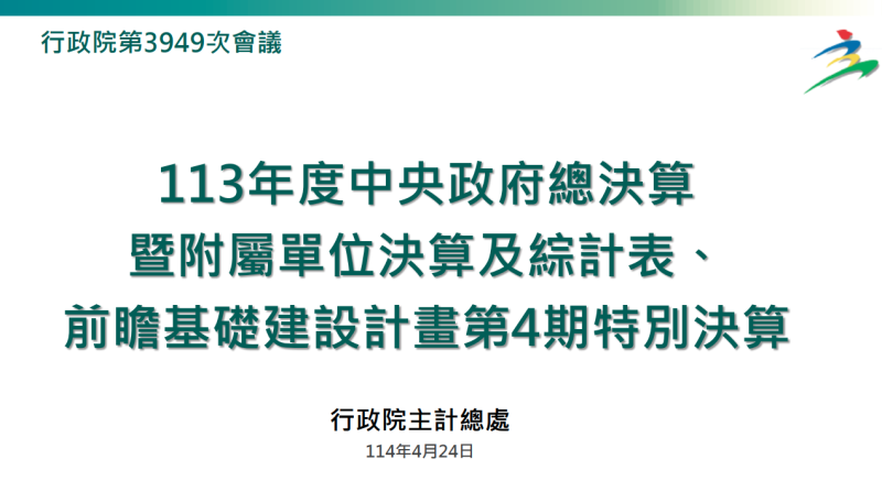 113年度中央政府總決算暨附屬單位決算及綜計表、前瞻基礎建設計畫第4期特別決算