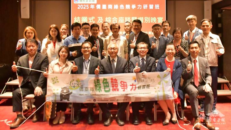 「2025年僑臺商綠色競爭力研習班」結業式合影