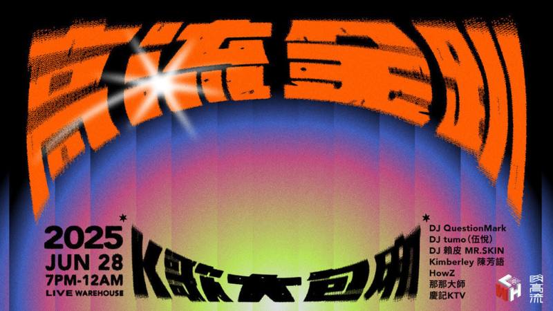 第36屆金曲獎頒獎典禮將在6月28日登場，高雄流行音樂中心同步推出金曲獎週末限定派對活動，有多組風格各異的DJ參與。（高流提供）