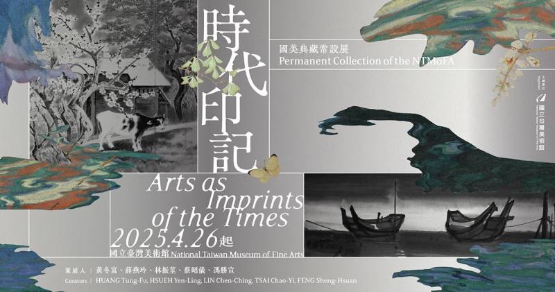 「時代印記─國美典藏常設展」主視覺