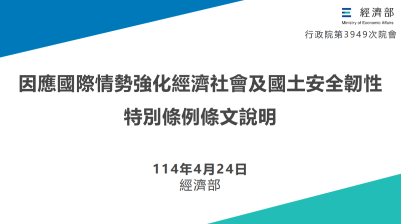 因應國際情勢強化經濟社會及國土安全韌性特別條例條文說明