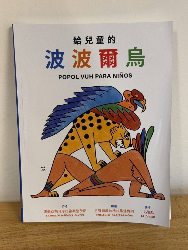 花蓮慈濟大學與瓜地馬拉政府合作，參與馬雅文明經典文獻「波波爾烏」中文翻譯出版，為繼葡萄牙文版之後，第2種外語翻譯本，中譯本新書發表會23日在瓜地馬拉總統府舉行。（慈濟大學提供）