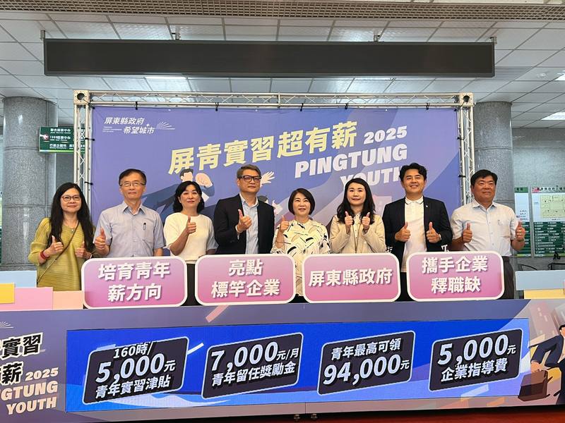 屏東縣政府攜手企業啟動青年實習計畫，實習後轉正，最高可領新台幣9萬4000元獎勵金。縣長周春米（右4）25日出席計畫發布記者會表示，目前已有20間企業響應，提供超過150個職缺