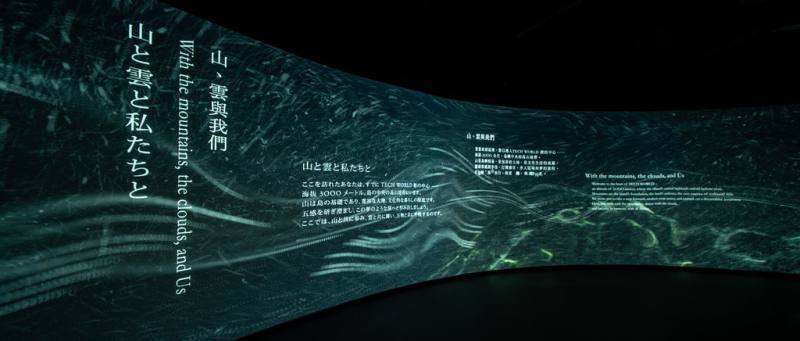 玉山數位科技株式會社策劃展出的TECH WORLD館主打生命、自然與未來3大展演劇場，其中自然劇場的影片「山、雲與我們」由新媒體藝術團隊叁式 ULTRACOMBOS創作。（叁式提供）